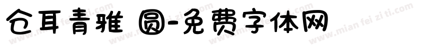 仓耳青雅 圆字体转换